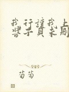 我行让我上by酱子贝未删减全文免费阅读