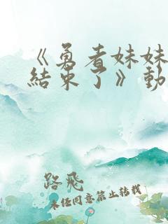 《勇者妹妹冒险结束了》动漫