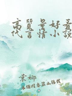 高质量好看的现代言情小说