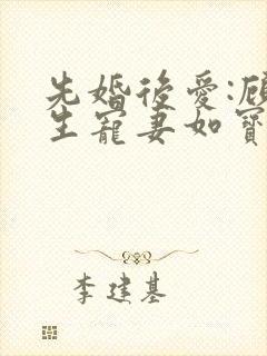 先婚后爱:顾先生宠妻如宝 一鹿小跑