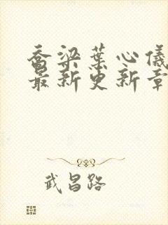 乔梁叶心仪超前最新更新章节