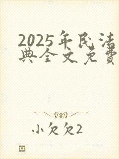 2025年民法典全文免费阅读