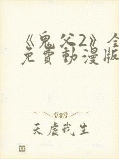 《鬼父2》全集免费动漫版