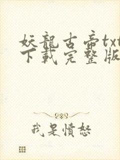 妖龙古帝txt下载完整版