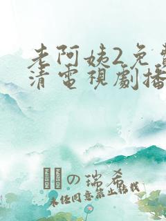 老阿姨2免费高清电视剧播放