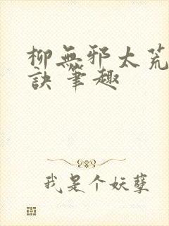 柳无邪太荒吞天诀 笔趣