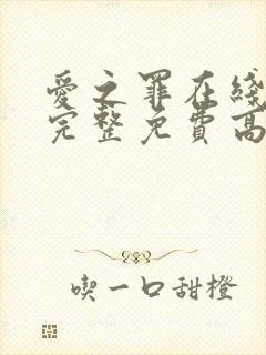 爱之罪在线观看完整免费高清原声