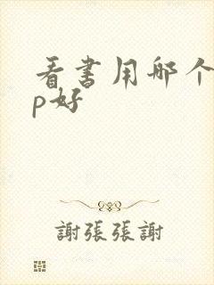 看书用哪个app好