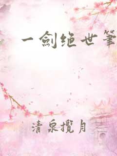 一剑绝世笔趣阁
