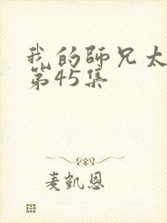 我的师兄太强了第45集