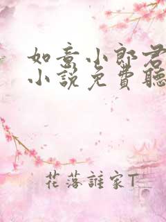 如意小郎君有声小说免费听书