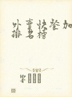 外卖快餐加盟店排名榜