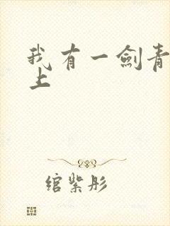 我有一剑青鸾峰上