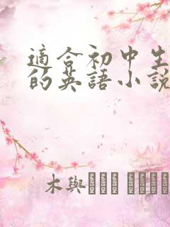 适合初中生阅读的英语小说