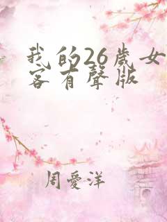 我的26岁女房客有声版