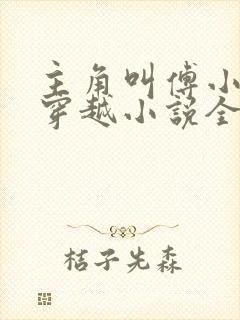 主角叫傅小官的穿越小说全文阅读