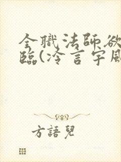 全职法师欲魔降临(冷言宇风)_全职法