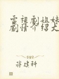 电视剧姐妹情缘剧情介绍大结局