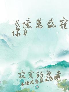 《亿万盛宠只为你》