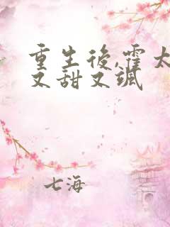 重生后,霍太太又甜又飒