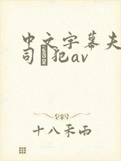 中文字幕夫の上司に犯av