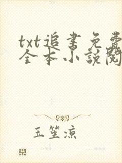 txt追书免费全本小说阅读器