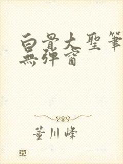 白骨大圣笔趣阁无弹窗