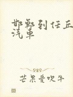 邯郸到任丘长途汽车