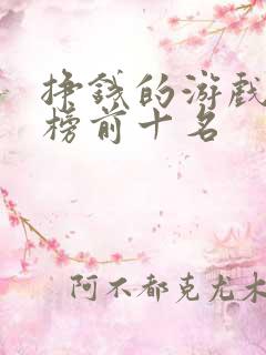 挣钱的游戏排行榜前十名