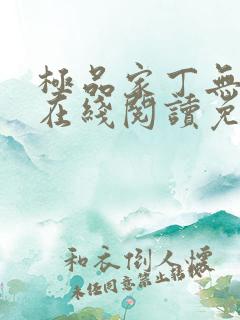 极品家丁无删减在线阅读免费阅读