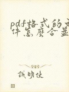 pdf格式的文件怎么合并到一个里面