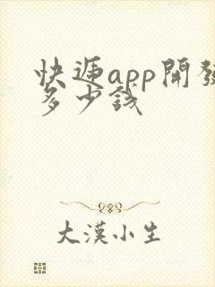 快递app开发多少钱