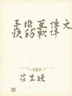 手机互传文件最快的软件