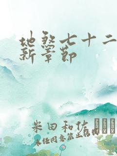 地煞七十二变最新章节