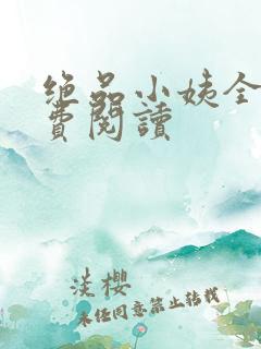 绝品小姨全文免费阅读