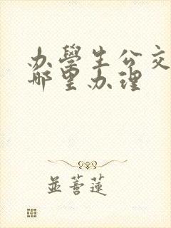 办学生公交卡在哪里办理