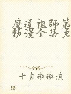 魔道祖师第2季动漫全集免费观看完整版