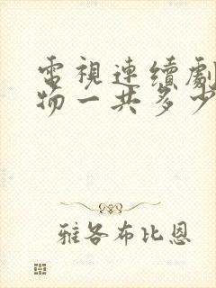 电视连续剧生万物一共多少集