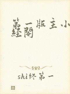 第一版主小说藏经阁