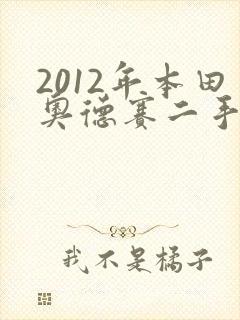 2012年本田奥德赛二手车价格