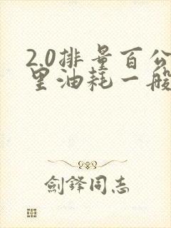 2.0排量百公里油耗一般是多少钱