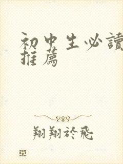 初中生必读书目推荐