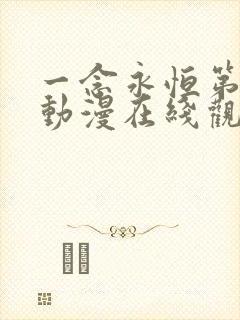 一念永恒第三季动漫在线观看免费