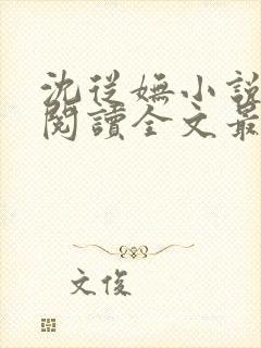 沈从妩小说免费阅读全文最新章节