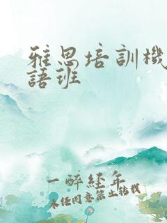 雅思培训机构口语班