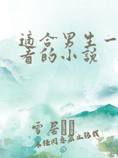 适合男生一个人看的小说