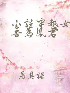 小说穿越女尊之吾为凤君