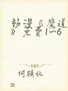 动漫《魔道祖师》免费1~6