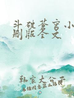 斗破苍穹小说未删版全文