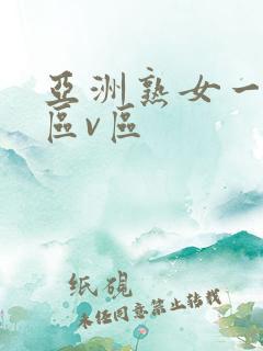 亚洲熟女一区二区v区